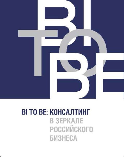 Обложка книги  «BI TO BE. Консалтинг в зеркале российского бизнеса»