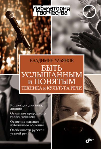 Обложка книги  «Быть услышанным и понятым. Техника и культура речи»