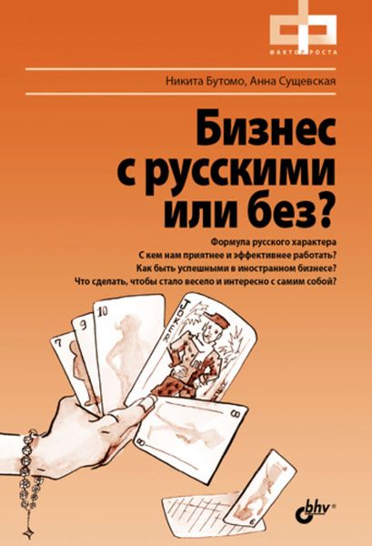 Обложка книги  «Бизнес с русскими или без?»