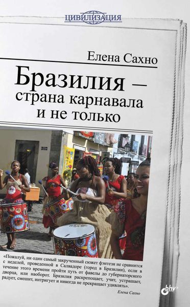 Обложка книги  «Бразилия – страна карнавала и не только»