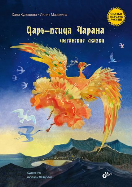 Обложка книги  «Царь-птица Чарана. Цыганские сказки»