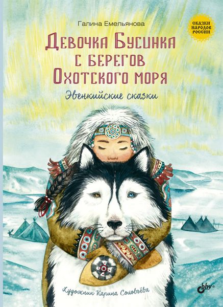 Обложка книги  «Девочка Бусинка с берегов Охотского моря. Эвенкийские сказки»