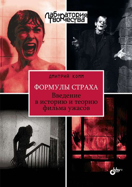 Обложка книги  «Формулы страха. Введение в историю и теорию фильма ужасов»