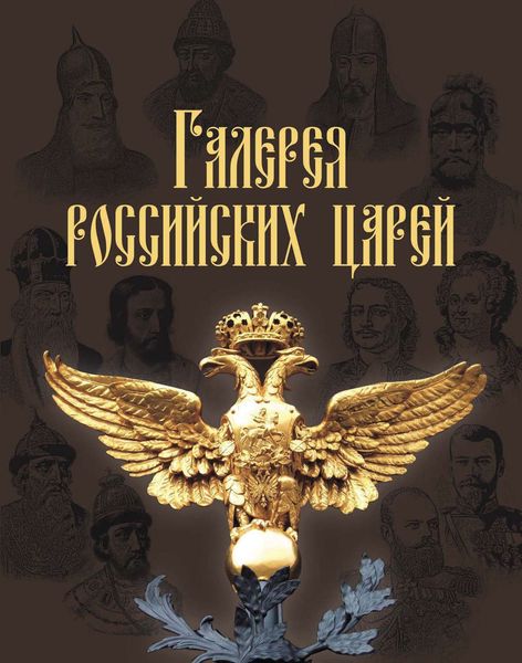 Обложка книги  «Галерея российских царей»