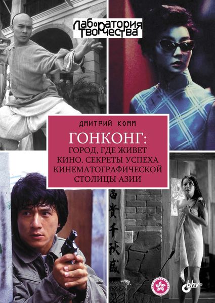 Обложка книги  «Гонконг: город, где живет кино. Секреты успеха кинематографической столицы Азии»