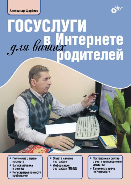 Обложка книги  «Госуслуги в Интернете для ваших родителей»