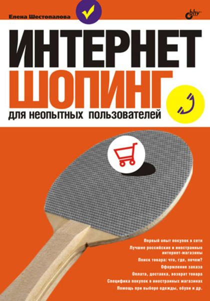 Обложка книги  «Интернет-шопинг для неопытных пользователей»