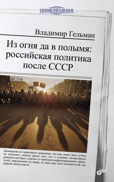 Обложка книги  «Из огня да в полымя: российская политика после СССР»
