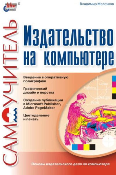 Обложка книги  «Издательство на компьютере. Самоучитель»