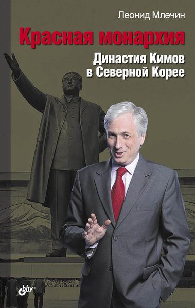Обложка книги  «Красная монархия. Династия Кимов в Северной Корее»