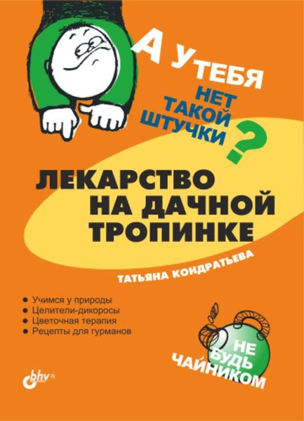 Обложка книги  «Лекарство на дачной тропинке»