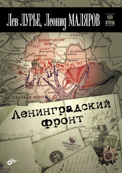 Обложка книги  «Ленинградский фронт»