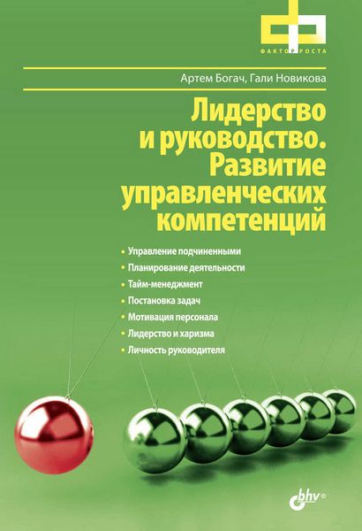 Обложка книги  «Лидерство и руководство. Развитие управленческих компетенций»