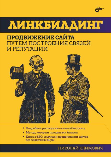 Обложка книги  «Линкбилдинг. Продвижение сайта путем построения связей и репутации»