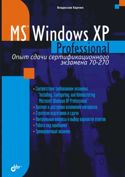 Обложка книги  «Microsoft Windows XP Professional. Опыт сдачи сертификационного экзамена 70-270»