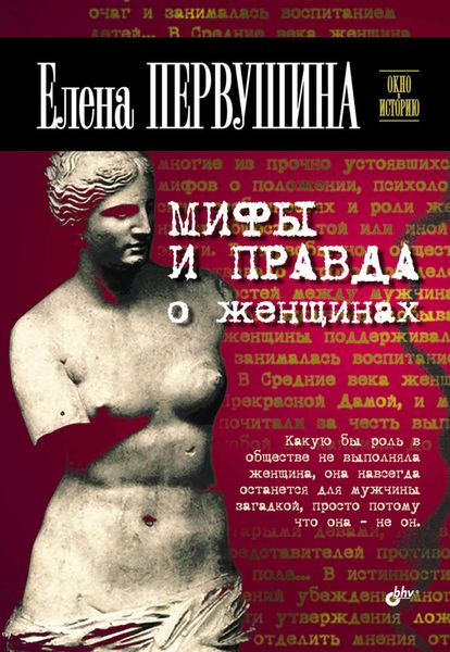 Обложка книги  «Мифы и правда о женщинах»