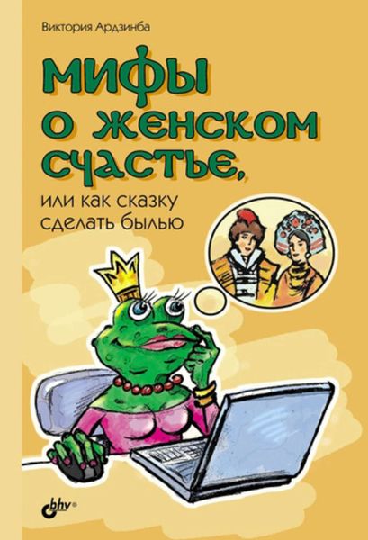 Обложка книги  «Мифы о женском счастье, или Как сказку сделать былью»