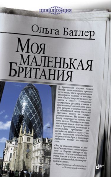 Обложка книги  «Моя маленькая Британия»