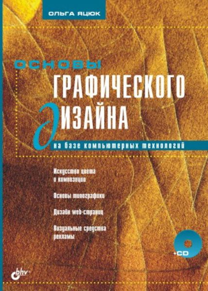 Обложка книги  «Основы графического дизайна на базе компьютерных технологий»