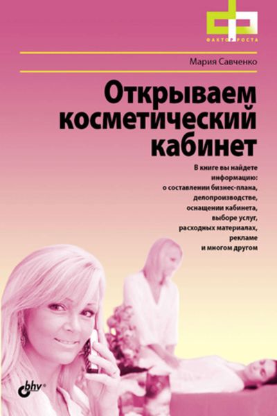 Обложка книги  «Открываем косметический кабинет»