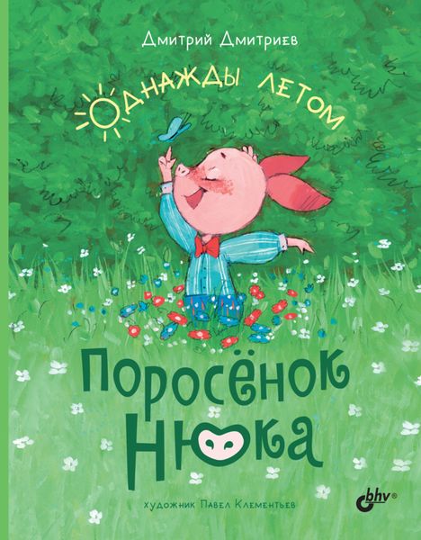Обложка книги  «Поросёнок Нюка. Однажды летом»