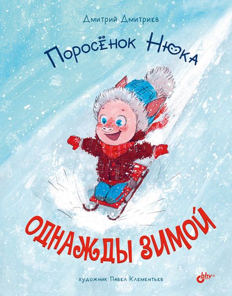 Обложка книги  «Поросёнок Нюка. Однажды зимой»