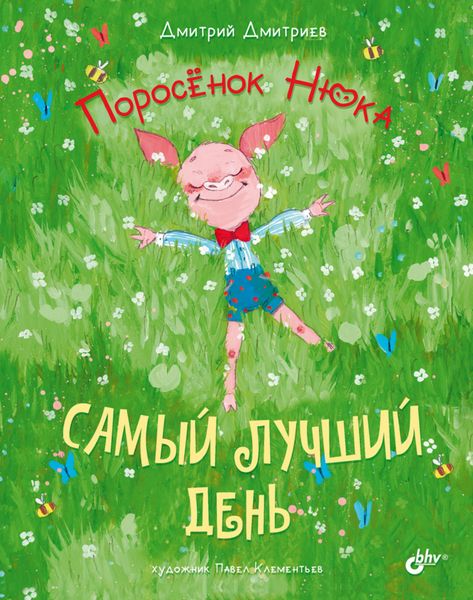 Обложка книги  «Поросёнок Нюка. Самый лучший день»