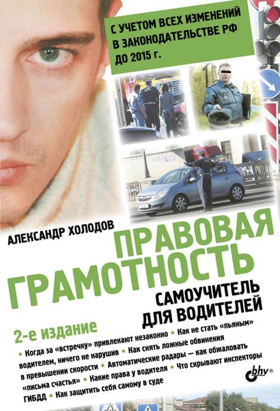 Обложка книги  «Правовая грамотность. Самоучитель для водителей»
