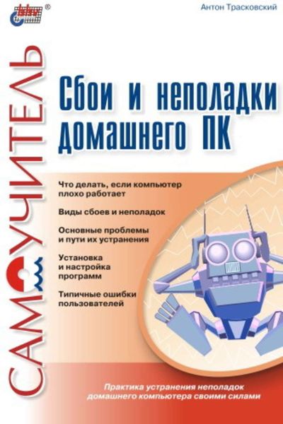 Обложка книги  «Сбои и неполадки домашнего ПК»