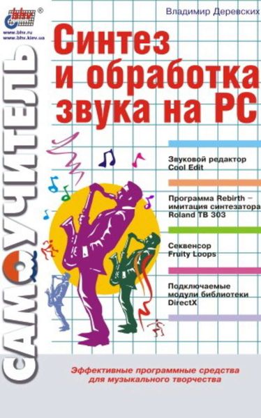 Обложка книги  «Синтез и обработка звука на PC»