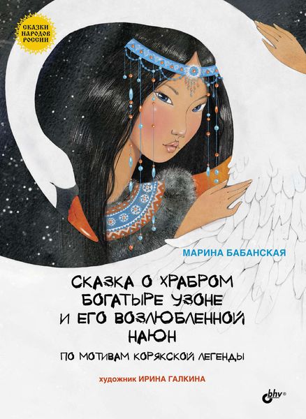 Обложка книги  «Сказка о храбром богатыре Узоне и его возлюбленной Наюн»