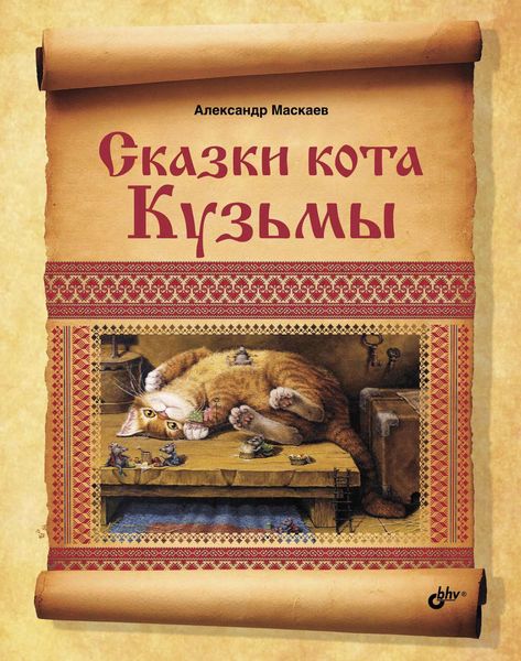 Обложка книги  «Сказки кота Кузьмы»