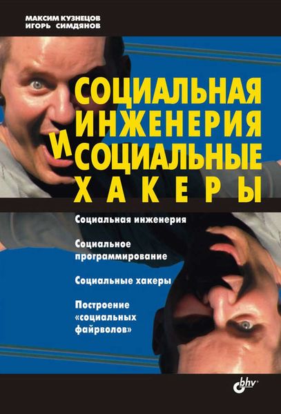 Обложка книги  «Социальная инженерия и социальные хакеры»