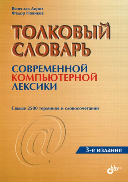 Обложка книги  «Толковый словарь современной компьютерной лексики»