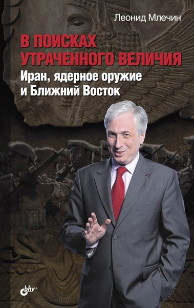Обложка книги  «В поисках утраченного величия. Иран, ядерное оружие и Ближний Восток»