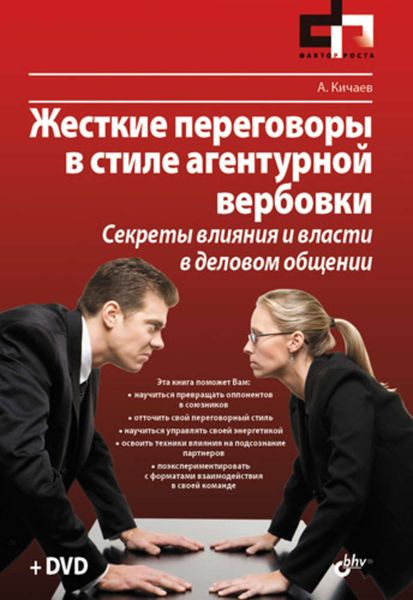 Обложка книги  «Жесткие переговоры в стиле агентурной вербовки. Секреты влияния и власти в деловом общении»