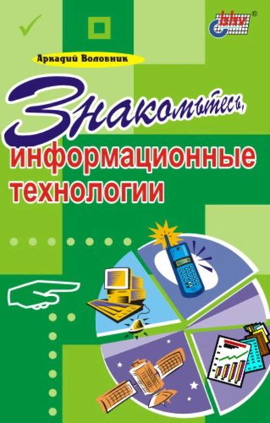 Обложка книги  «Знакомьтесь, информационные технологии»