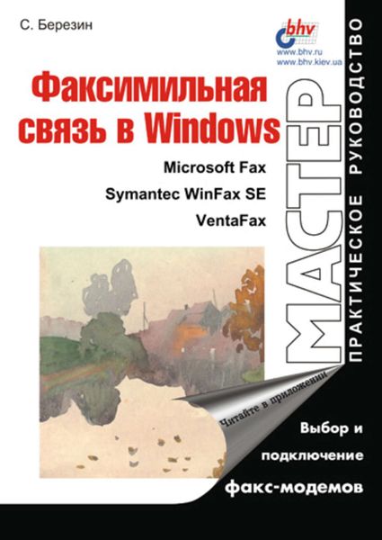 Обложка книги  «Факсимильная связь в Windows»