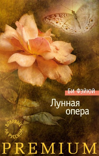 Обложка книги  «Лунная опера»