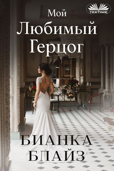 Обложка книги  «Мой Любимый Герцог»