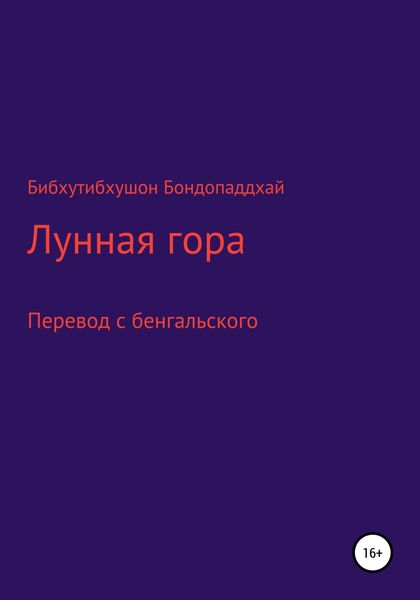 Обложка книги  «Лунная гора»
