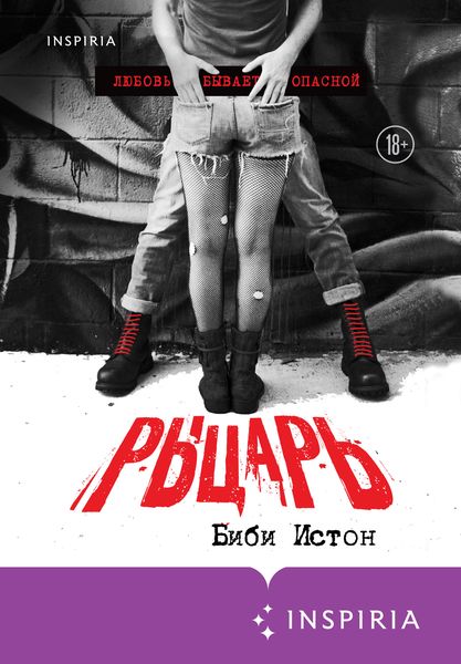 Обложка книги  «Рыцарь»
