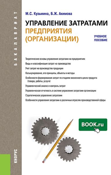 Обложка книги «Управление затратами предприятия»