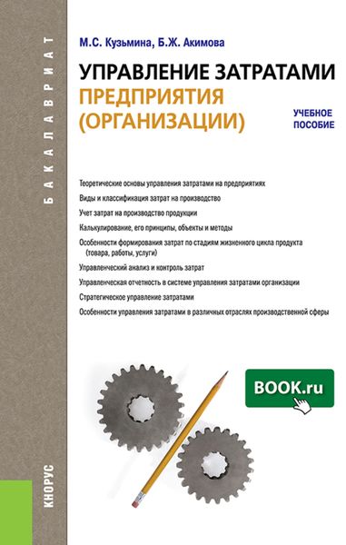 Обложка книги «Управление затратами предприятия (организации). (Бакалавриат). Учебное пособие.»