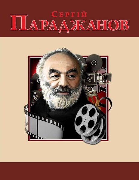 Обложка книги  «Сергій Параджанов»