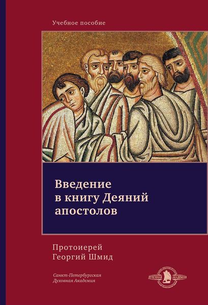 Обложка книги  «Введение в книгу Деяний апостолов»