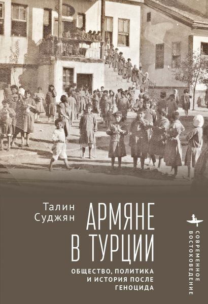 Обложка книги  «Армяне в Турции. Общество, политика и история после геноцида»