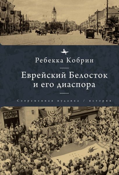 Обложка книги  «Еврейский Белосток и его диаспора»