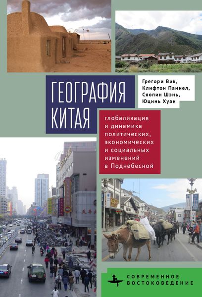 Обложка книги  «География Китая. Глобализация и динамика политических, экономических и социальных изменений в Поднебесной»