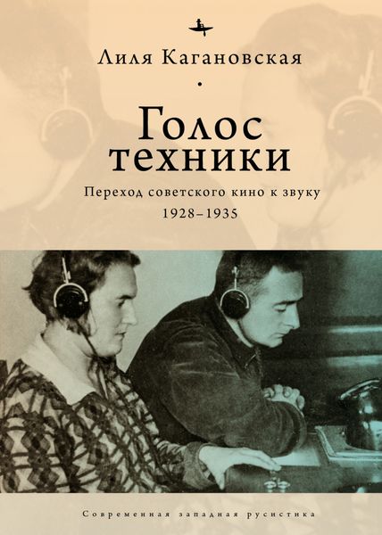 Обложка книги  «Голос техники. Переход советского кино к звуку. 1928–1935»